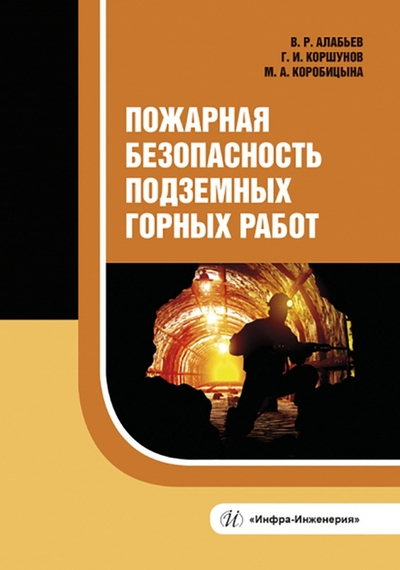Книга: Инфра-Инженерия Пожарная безопасность подземных горных работ 978-5-9729-1080-9