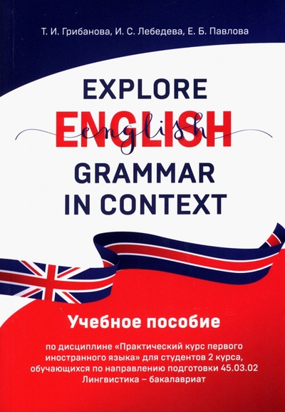 Книга: Де'Либри Explore English Grammar in Context. Учебное пособие 978-5-4491-1398-6