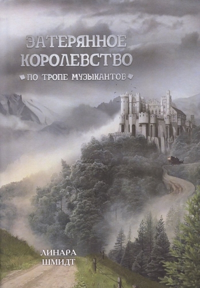 Книга: СУПЕР Издательство Затерянное королевство. По тропе музыкантов 978-5-9965-1939-2