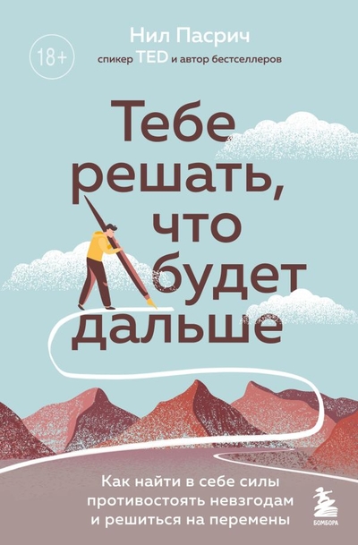 Книга: Эксмо Тебе решать, что будет дальше. Как найти в себе силы противостоять невзгодам и решиться на перемены 978-5-04-115444-8