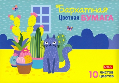 Хатбер Бумага цветная бархатная Кот и кактусы, 10 листов, 10 цветов, А5 Хатбер 