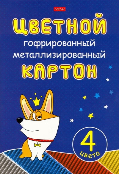 Хатбер Картон цветной гофрированный металлизированный Рыжий Коржик, 4 листа, 4 цвета Хатбер 