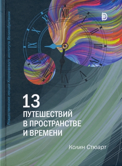 Книга: Дискурс 13 путешествий во времени и пространстве 978-5-907418-06-6