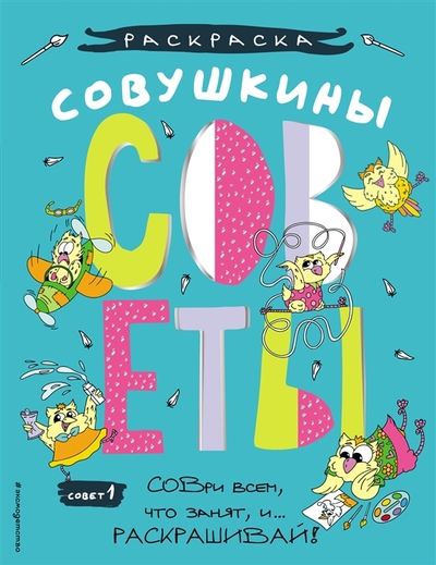 Книга: Эксмо, Эксмодетство Совушкины страницы СОВри всем что занят и раскрашивай 978-5-04-165698-0