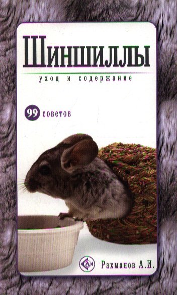 Книга: Аквариум Шиншиллы.Уход и содержание (Александр Рахманов) 978-5-9934-0235-2