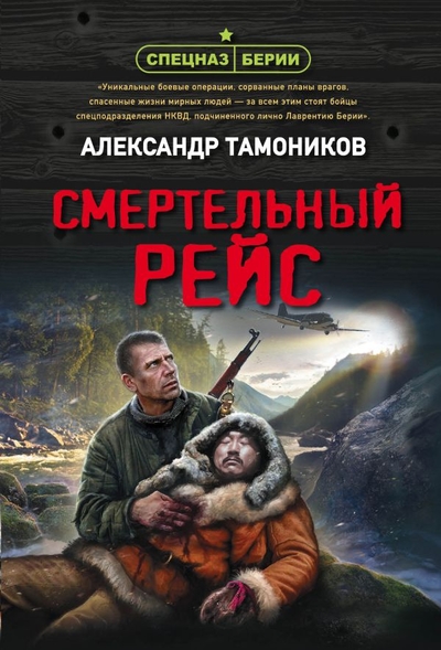 Книга: Эксмо-Пресс Смертельный рейс (Тамоников Александр Александрович) 978-5-04-169013-7
