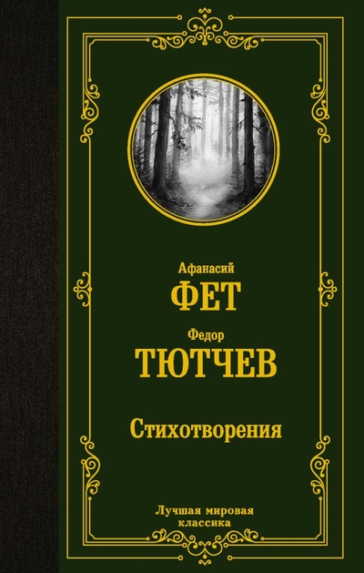 Книга: ИЗДАТЕЛЬСТВО "АСТ" Стихотворения (Тютчев Федор Иванович, Фет Афанасий Афанасьевич) 978-5-17-149019-5