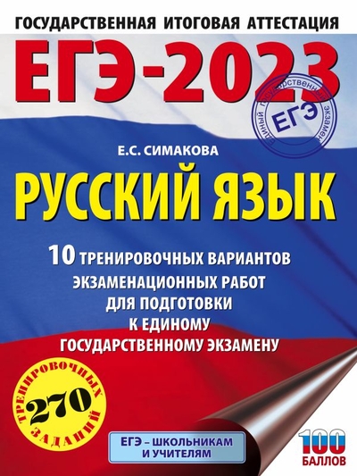 Книга: Образовательные проекты ЕГЭ-2023. Русский язык (60х84/8) 10 тренировочных вариантов экзаменационных работ для подготовки к единому государственному экзамену 978-5-17-150869-2