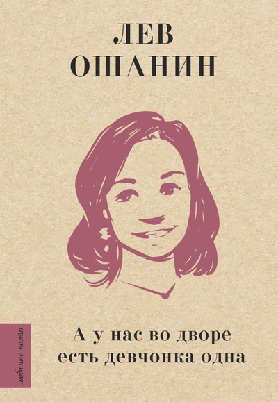 Книга: ИЗДАТЕЛЬСТВО "АСТ" А у нас во дворе есть девчонка одна 978-5-17-150300-0