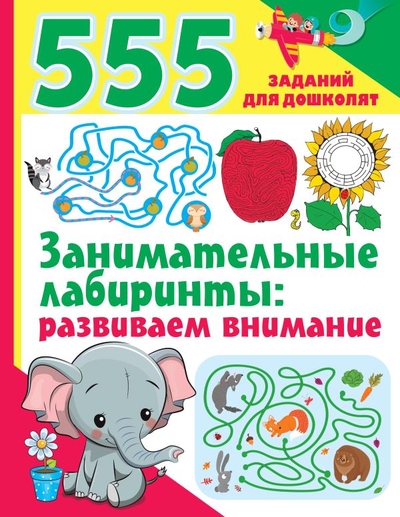 Книга: Сова. Малыш (Обучающая и развивающая литература) Занимательные лабиринты: развиваем внимание 978-5-17-150014-6