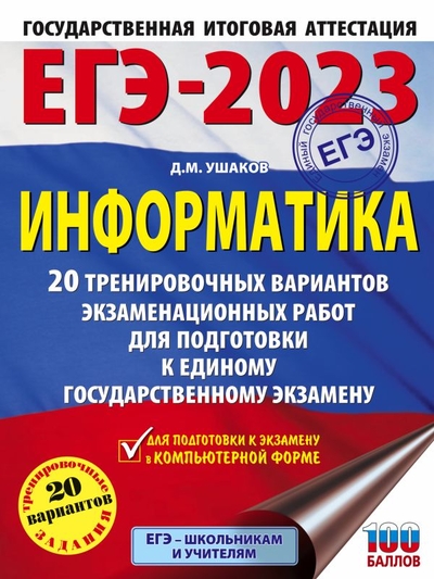 Книга: Образовательные проекты ЕГЭ-2023. Информатика (60х84/8). 20 тренировочных вариантов экзаменационных работ для подготовки к единому государственному экзамену 978-5-17-149709-5