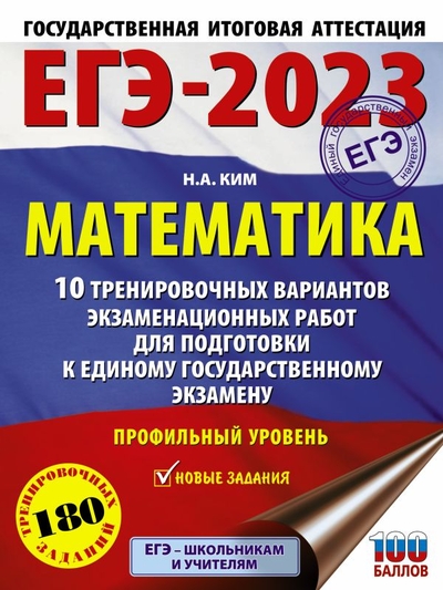 Книга: Образовательные проекты ЕГЭ-2023. Математика (60х84/8) 10 тренировочных вариантов экзаменационных работ для подготовки к единому государственному экзамену. Профильный уровень 978-5-17-150867-8