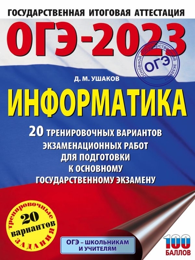 Книга: Образовательные проекты ОГЭ-2023. Информатика (60х84/8) 20 тренировочных вариантов экзаменационных работ для подготовки к основному государственному экзамену 978-5-17-149718-7