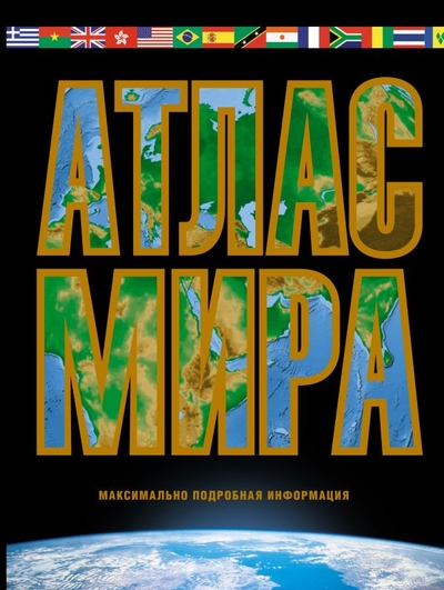Книга: АСТ, ОГИЗ Атлас мира. Максимально подробная информация (чёрн.) 2023 978-5-17-150754-1