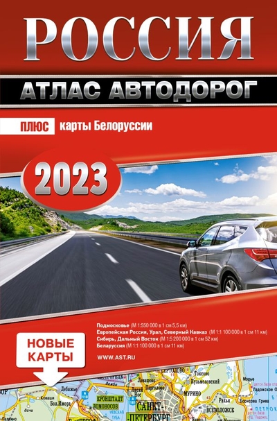 Книга: АСТ Россия. Атлас автодорог. 2023 (Лаптева Г.В. (ред.)) 978-5-17-149925-9