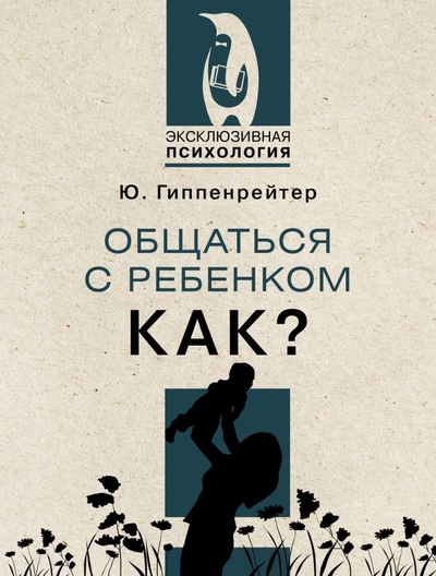 Книга: ИЗДАТЕЛЬСТВО "АСТ" Общаться с ребенком. Как? (Ю. Б. Гиппенрейтер) 978-5-17-149892-4
