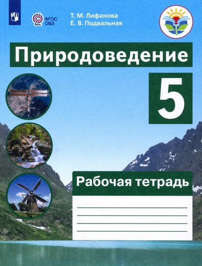 Книга: Просвещение Природоведение. 5 класс. Рабочая тетрадь. Адаптированные программы. ОВЗ 9785090909051