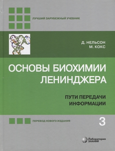 Книга: Лаборатория знаний Основы биохимии Ленинджера в 3-х томах Том 3 Пути передачи информации 978-5-00101-310-5