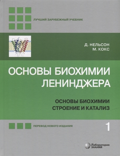 Книга: Лаборатория знаний Основы биохимии Ленинджера в 3-х томах Том 1 Основы биохимии строение и катализ 978-5-00101-308-2