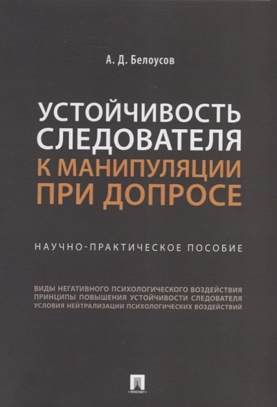 Книга: Проспект Устойчивость следователя к манипуляции при допросе: научно-практическое пособие 978-5-392-36135-9