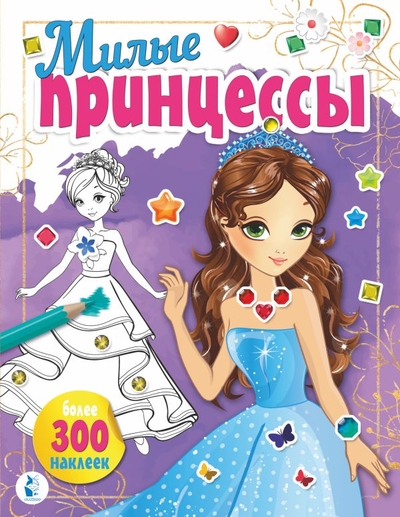 Книга: ООО "Издательство Астрель" Милые принцессы (без автора) 978-5-17-120638-3