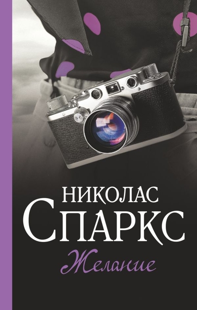 Книга: ИЗДАТЕЛЬСТВО "АСТ" Желание (Николас Спаркс) 978-5-17-147322-8
