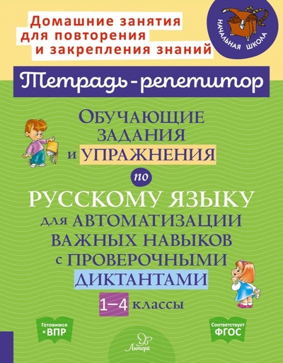 Книга: Издательский Дом Литера Русский язык. 1-4 классы. Обучающие задания и упражнения для автоматизации важных навыков 978-5-407-01070-8
