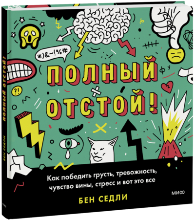 Книга: Манн, Иванов и Фербер Полный отстой! (Бен Седли) 978-5-00195-275-6