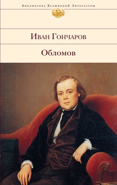 Книга: ООО "Издательство "Эксмо" Обломов (Гончаров Иван Александрович) 978-5-699-18825-3