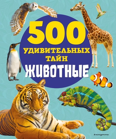 Книга: Эксмо, Эксмодетство Животные (Лиза Лупано) 978-5-04-166033-8