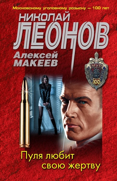 Книга: ООО "Издательство "Эксмо" Пуля любит свою жертву (Леонов Николай Иванович, Макеев Алексей Викторович) 978-5-04-168983-4