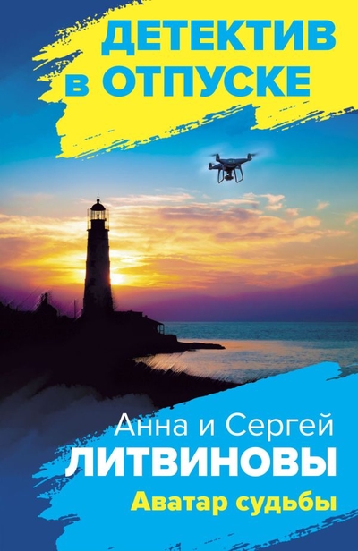 Книга: Эксмо Аватар судьбы (Литвинова Анна Витальевна; Литвинов Сергей Витальевич) 978-5-04-168358-0