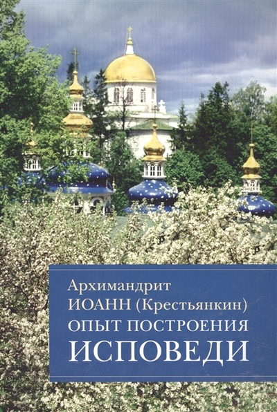 Книга: Отчий Дом Опыт построения исповеди (Архимандрит Иоанн Крестьянкин) 978-5-906241-58-0