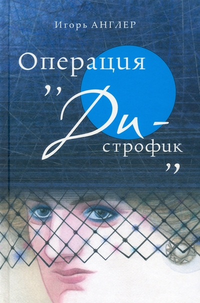 Книга: У Никитских ворот Операция «Ди-строфик» (Англер Игорь) 978-5-00170-606-9