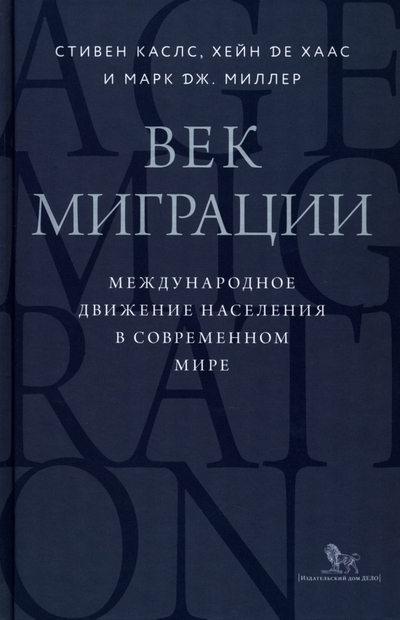 Книга: Дело Век миграции. Международное движение населения в современном мире 978-5-85006-390-0