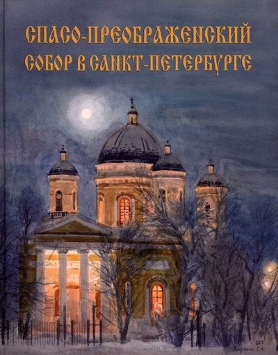 Книга: Городец Спасо-Преображенский собор в Санкт-Петербурге 978-5-906815-82-8