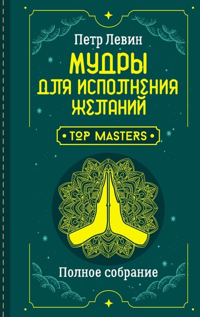 Книга: ИЗДАТЕЛЬСТВО "АСТ" Мудры для исполнения желаний. Полное собрание 978-5-17-151147-0