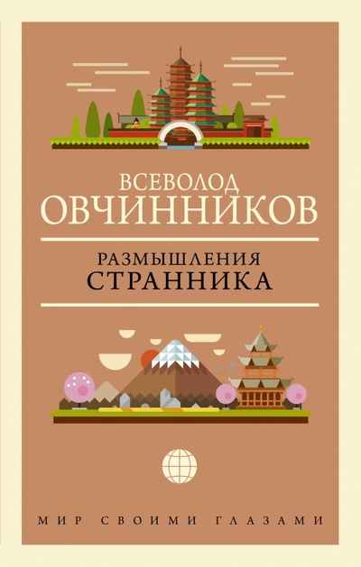 Книга: ИЗДАТЕЛЬСТВО "АСТ" Размышления странника (Овчинников Всеволод Владимирович) 978-5-17-149634-0