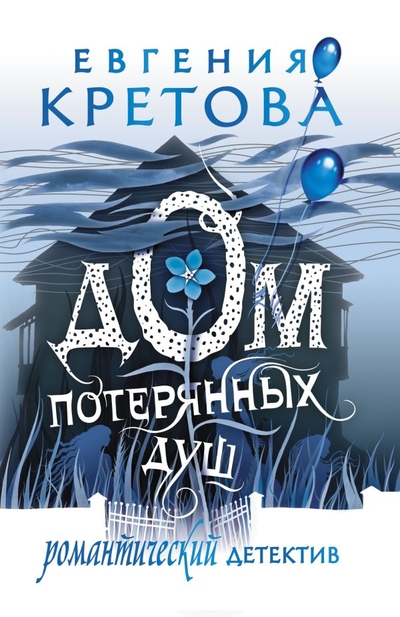 Книга: ИЗДАТЕЛЬСТВО "АСТ" Дом потерянных душ (Кретова Евгения Витальевна) 978-5-17-150168-6