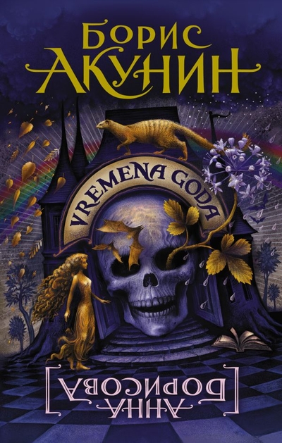 Книга: АСТ, Жанры VREMENA GODA (Борис Акунин) 978-5-17-149639-5