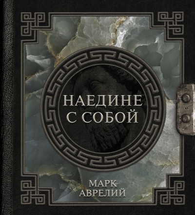 Книга: ООО "Издательство Астрель" Марк Аврелий. Наедине с собой (Марк Аврелий) 978-5-17-150656-8