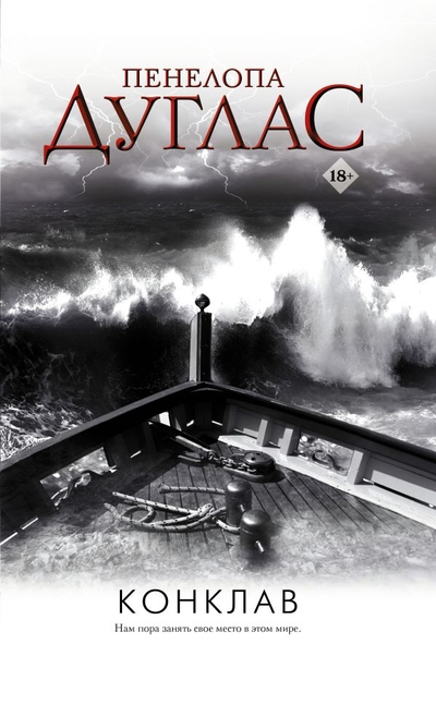 Книга: ООО "Издательство Астрель" Конклав (Дуглас Пенелопа) 978-5-17-149846-7