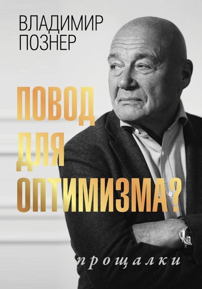 Книга: ИЗДАТЕЛЬСТВО "АСТ" Повод для оптимизма? Прощалки (Владимир Познер) 978-5-17-150179-2