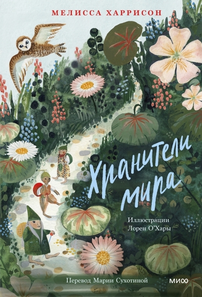 Книга: Миф Хранители мира (Мелисса Харрисон, Лорен О'Хара, Мария Сухотина, переводчик) 978-5-00195-632-7
