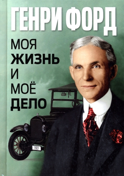 Книга: Амрита-Русь Моя жизнь и моё дело (Форд Генри) 978-5-413-02627-4