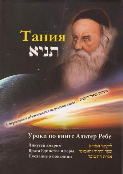 Книга: Издательство "Яхад" Тания. Уроки по книге Альтер Ребе 900-00-2929926-4
