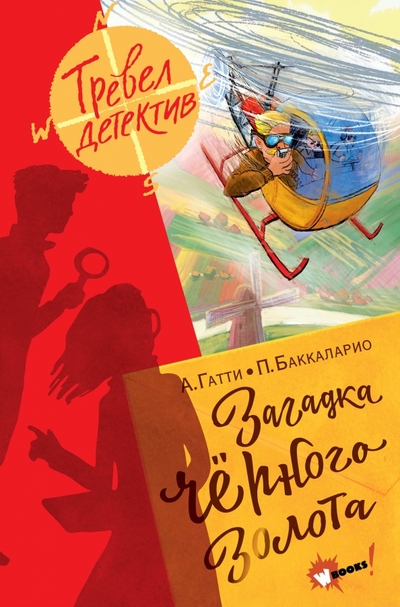 Книга: Редакция Вилли Винки Загадка чёрного золота (Баккаларио Пьердоменико, Гатти Алессандро) 978-5-17-151318-4