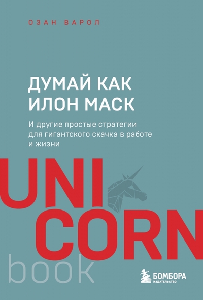 Книга: Бомбора Думай как Илон Маск. И другие простые стратегии для гигантского скачка в работе и жизни 978-5-04-164812-1