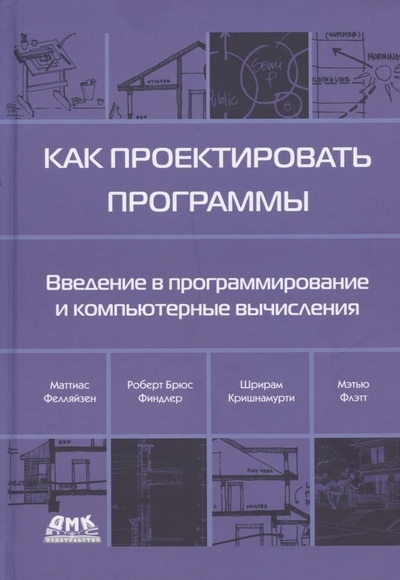 Книга: ДМК Пресс Как проектировать программы (Фелляйзен Маттиас, Финдлер Роберт Брюс (соавтор), Флэтт Мэтью (соавтор)) книга 978-5-97060-926-2