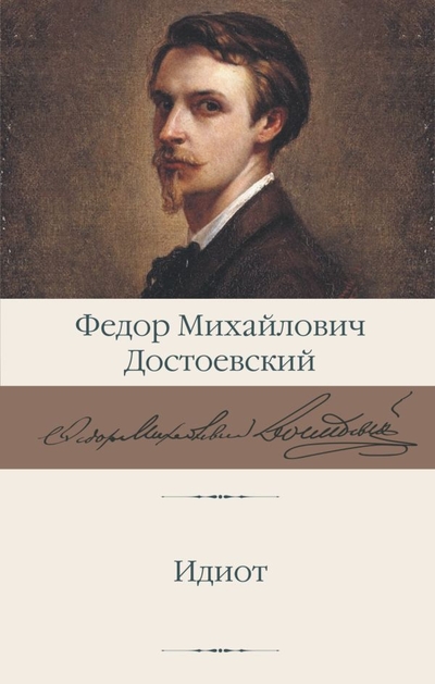 Книга: ИЗДАТЕЛЬСТВО "АСТ" Идиот (Достоевский Федор Михайлович) 978-5-17-150829-6